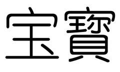 宝字五行|宝字五行属什么